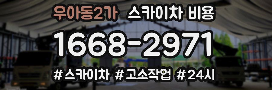 우아동2가 스카이차 비용