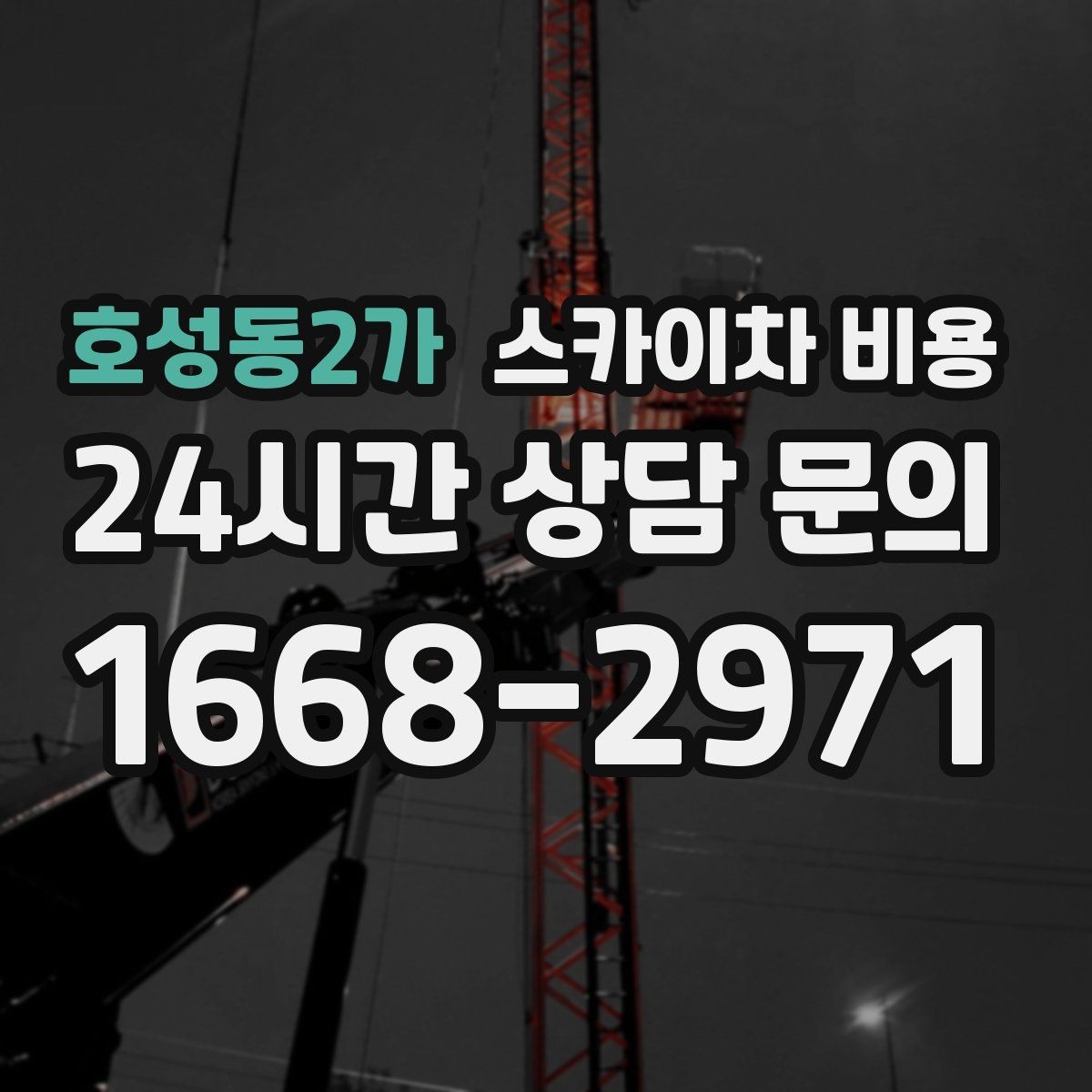 호성동2가 스카이차 비용 견적이 낮아도 조건이 다르면 의미가 없습니다