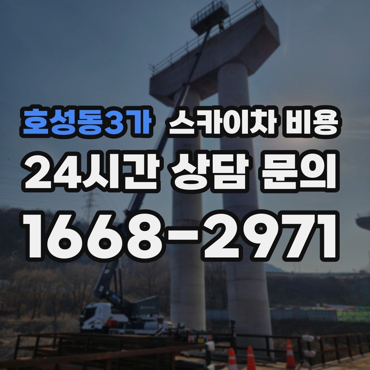 호성동3가 스카이차 비용 주말·공휴일 작업 시 참고할 점