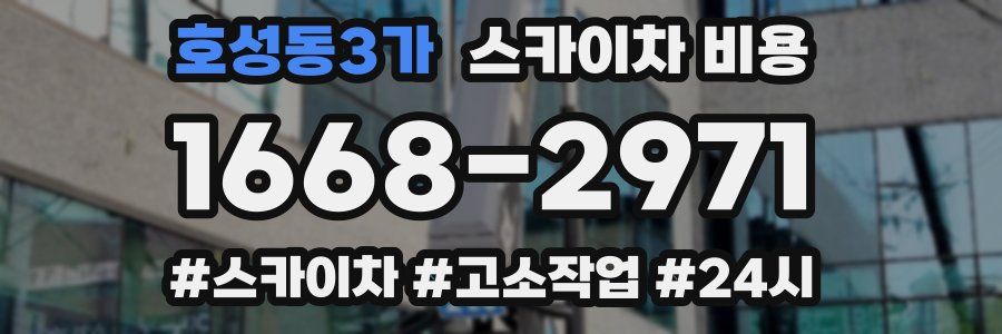 호성동3가 스카이차 비용