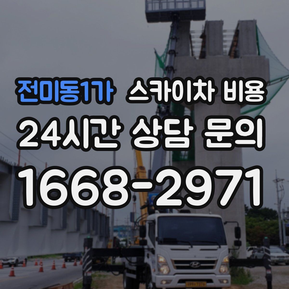 전미동1가 스카이차 비용 간판 위치에 따라 장비가 달라지는 이유