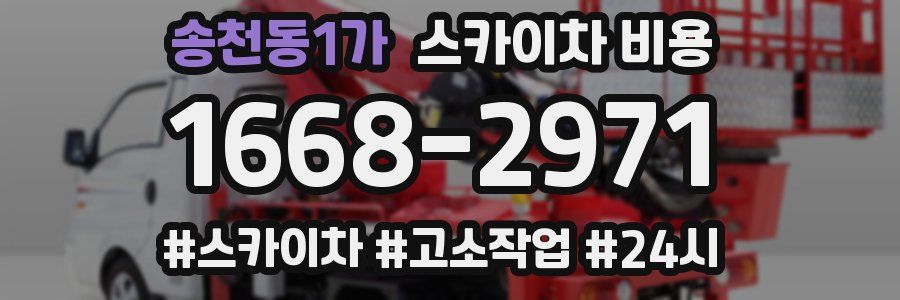 송천동1가 스카이차 비용