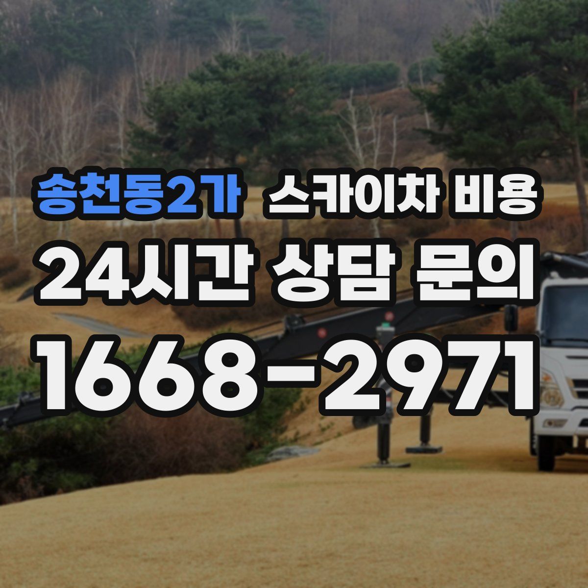 송천동2가 스카이차 비용