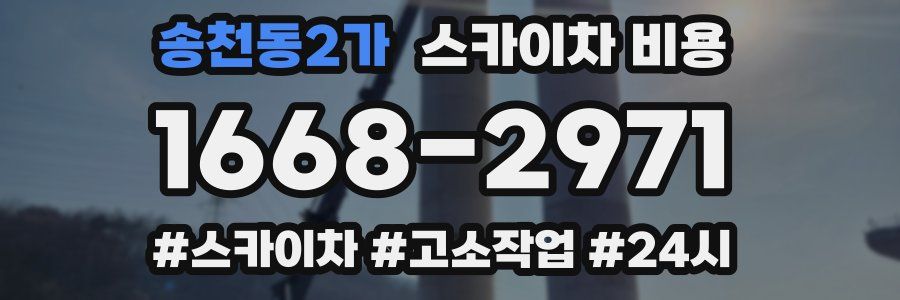 송천동2가 스카이차 비용