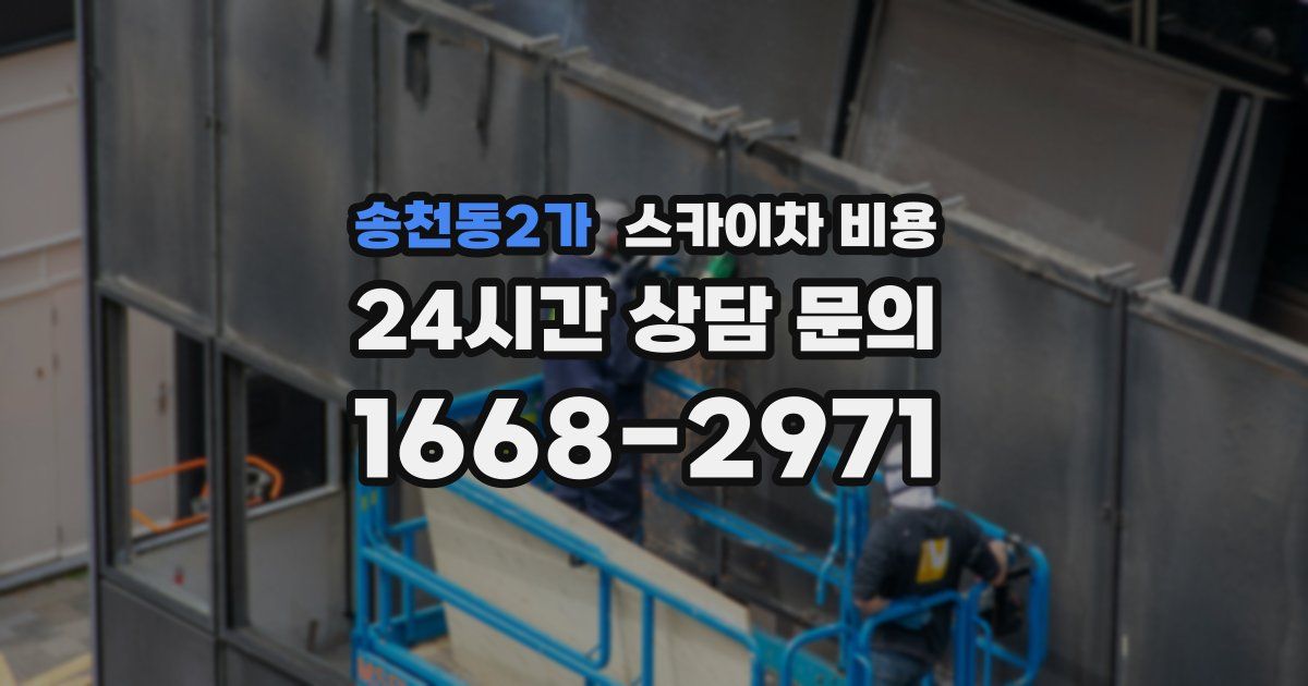 송천동2가 스카이차 비용