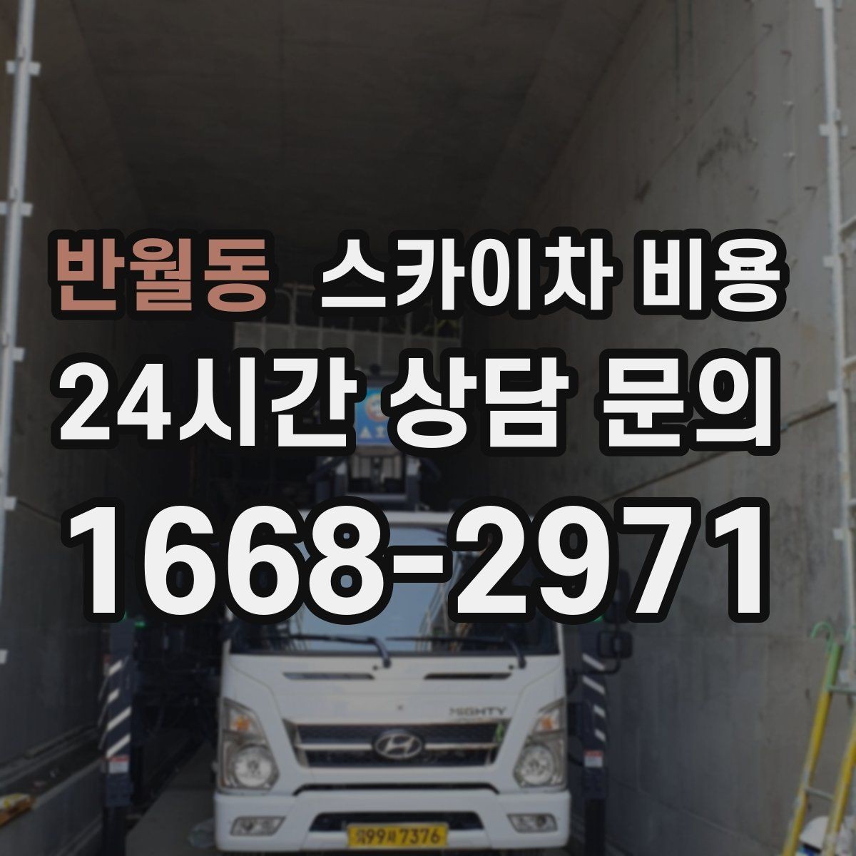 반월동 스카이차 비용 간판 작업에서 자주 나오는 견적 포인트