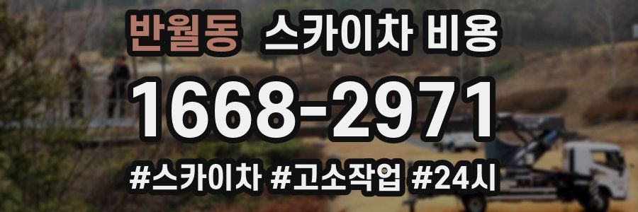 반월동 스카이차 비용