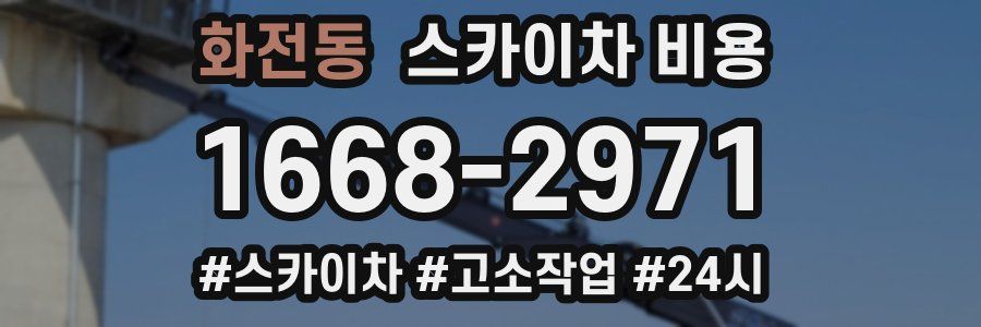 화전동 스카이차 비용