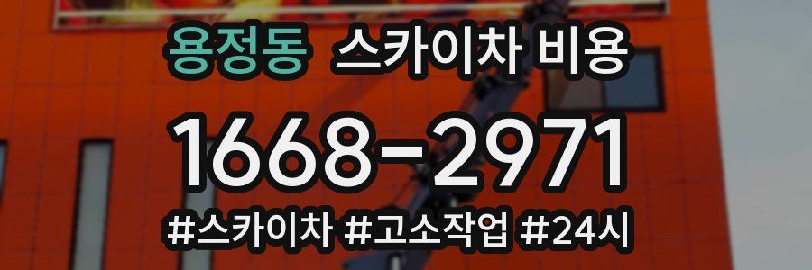 용정동 스카이차 비용