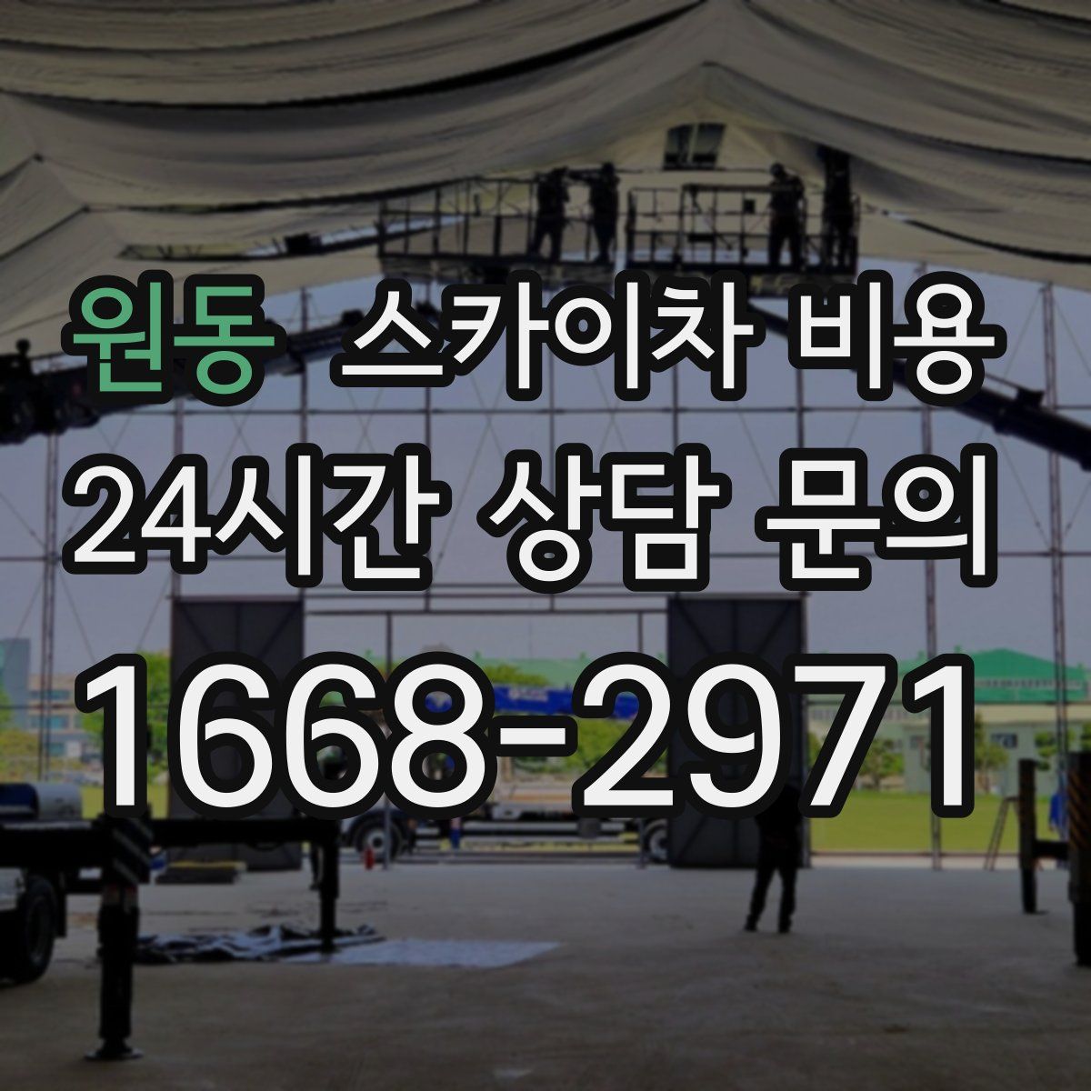 원동 스카이차 비용