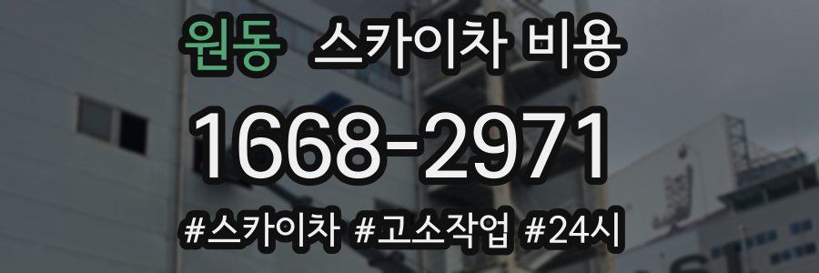 원동 스카이차 비용