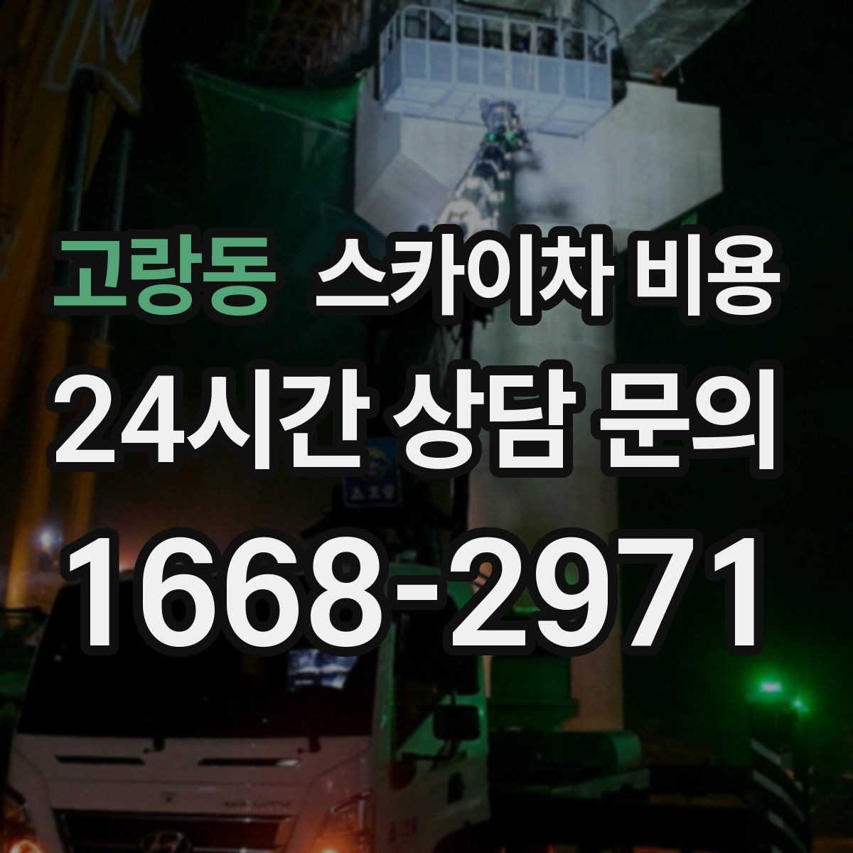 고랑동 스카이차 비용 외벽 크랙 보수 포함 시 달라지는 점