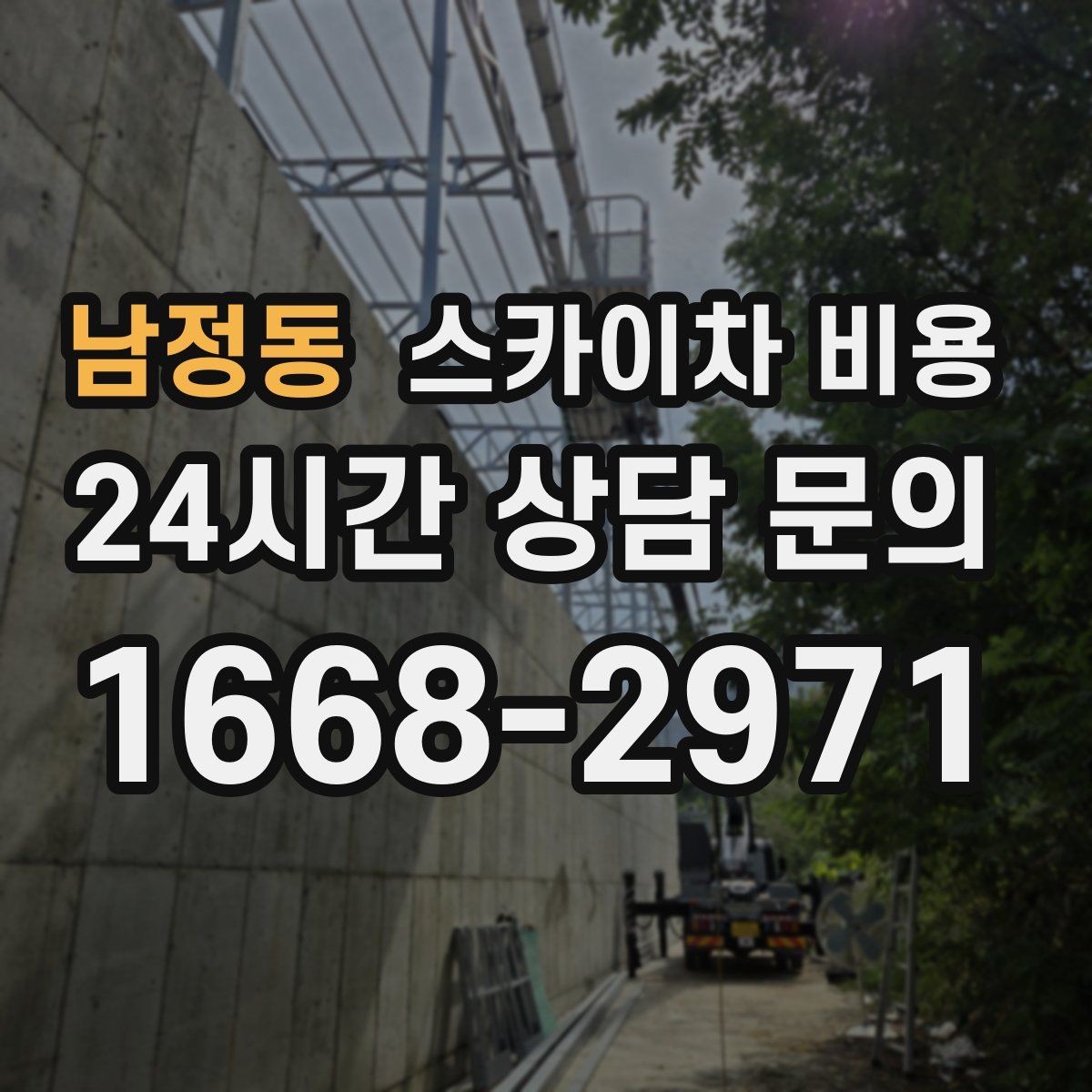 남정동 스카이차 비용 현장 도착 후 추가를 막는 사전 안내법