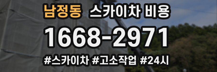 남정동 스카이차 비용