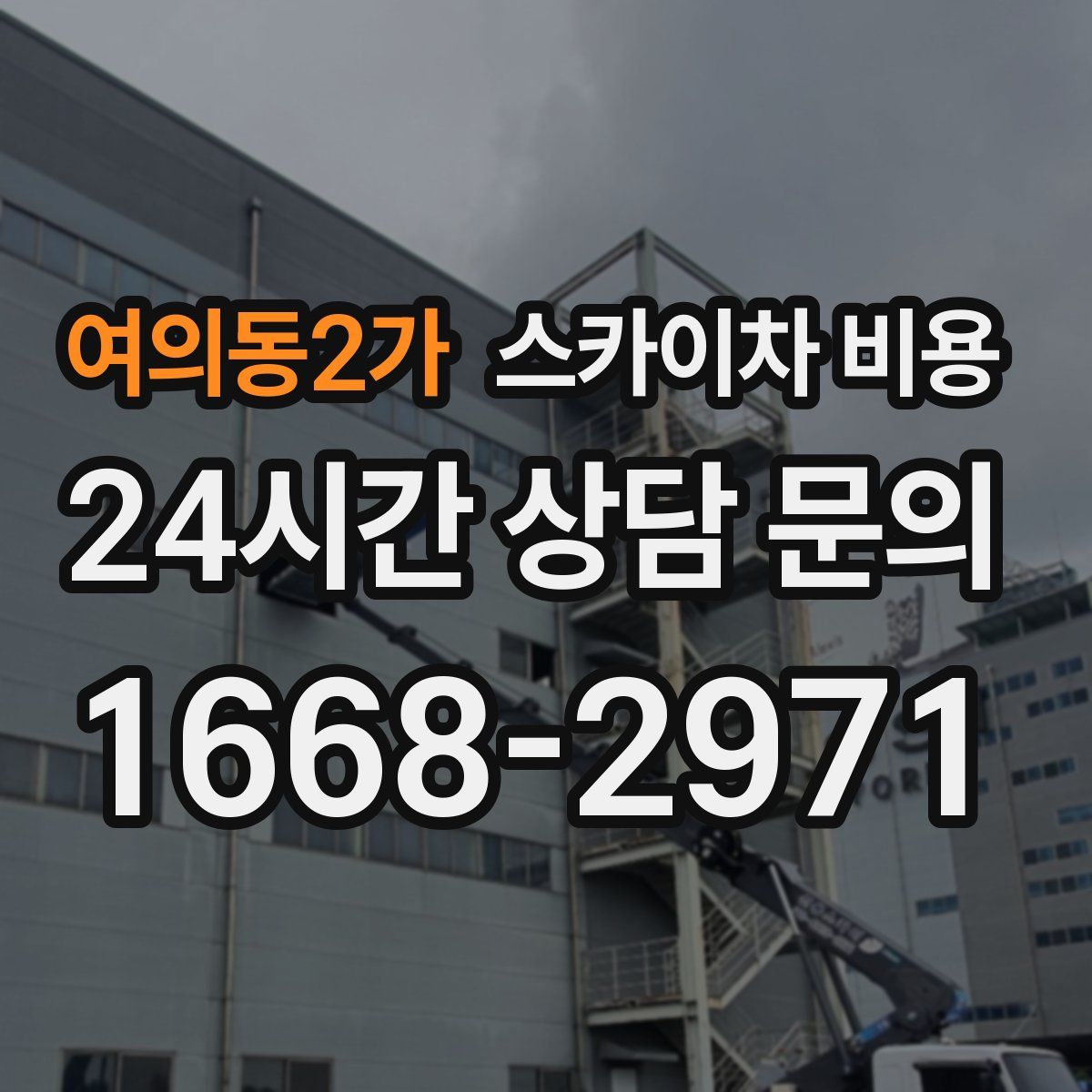 여의동2가 스카이차 비용