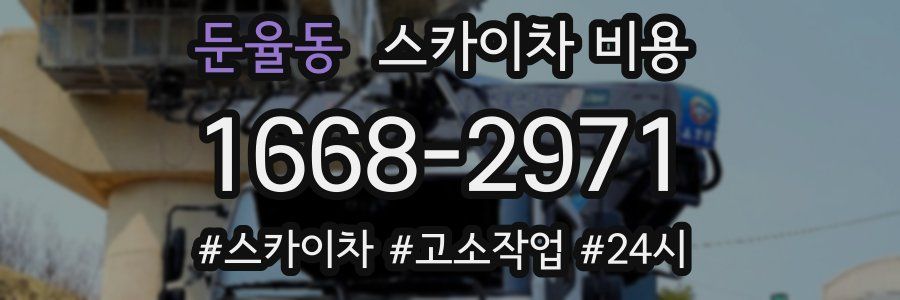 둔율동 스카이차 비용