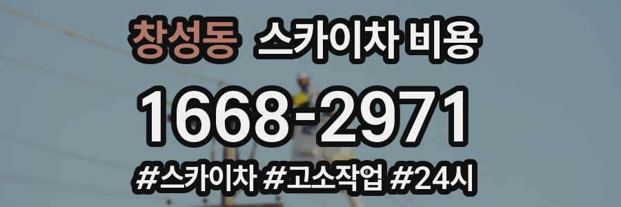 창성동 스카이차 비용