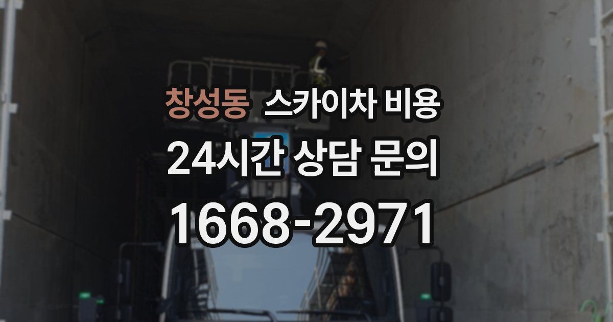 창성동 스카이차 비용