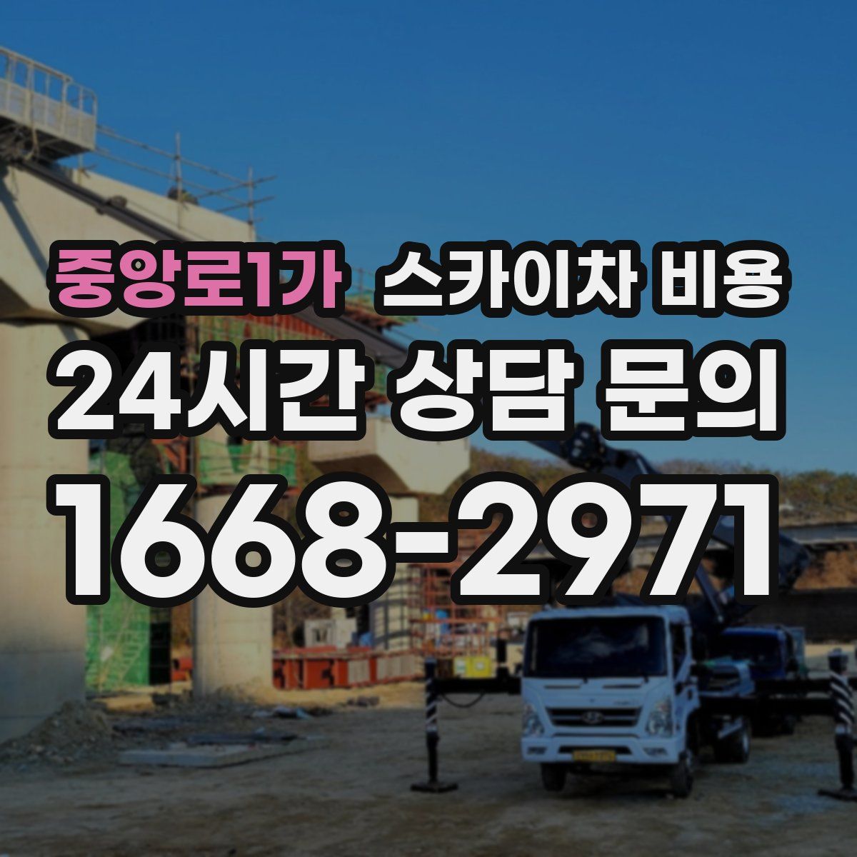 중앙로1가 스카이차 비용