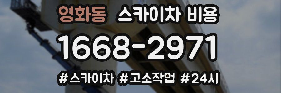 영화동 스카이차 비용