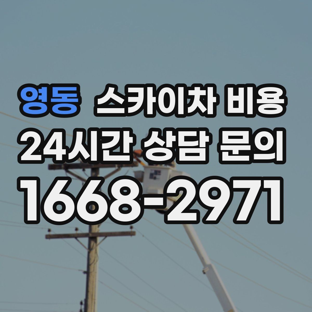 영동 스카이차 비용 현수막·배너 설치는 어떤 기준으로 책정될까