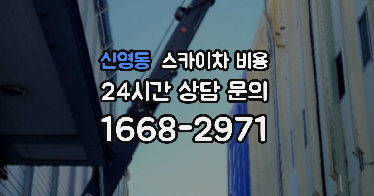 신영동 스카이차 비용