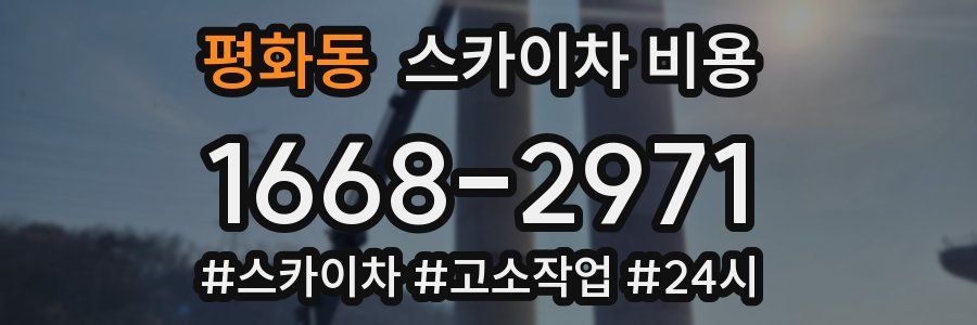 평화동 스카이차 비용