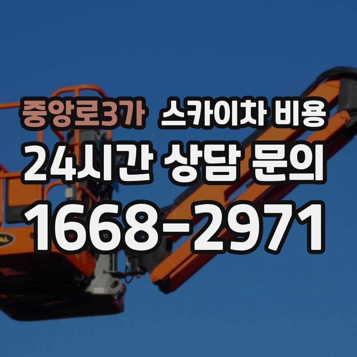 중앙로3가 스카이차 비용 실외기 위치가 난이도를 바꾸는 이유