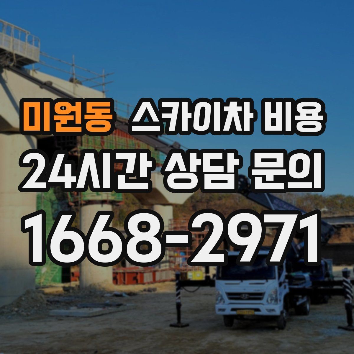 미원동 스카이차 비용 사고 위험을 낮추는 현장 준비 체크