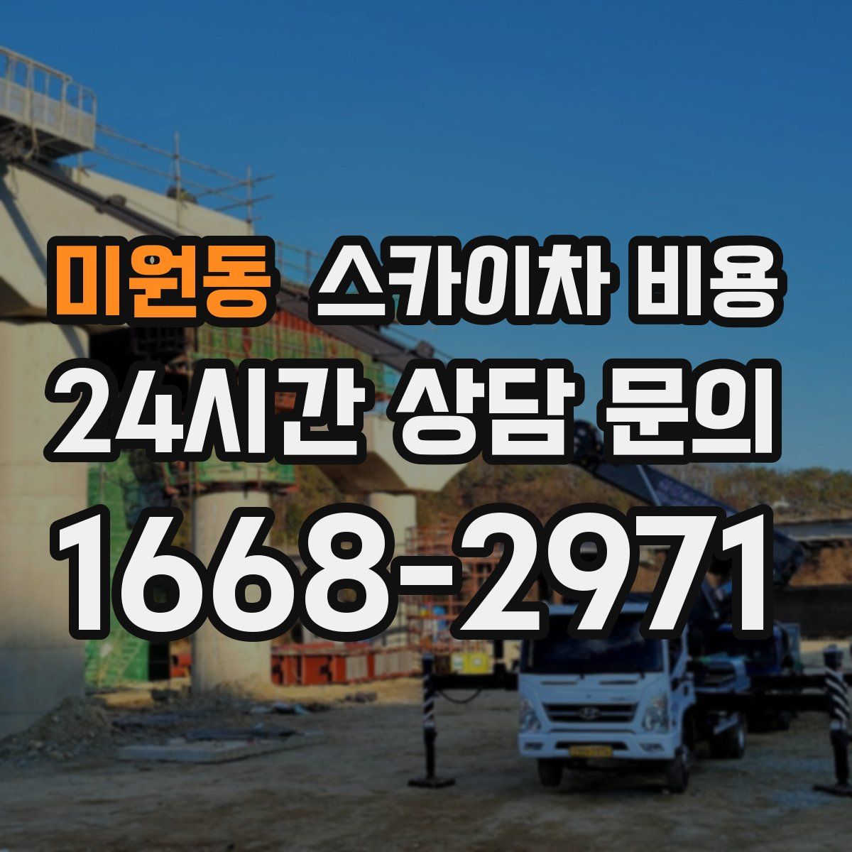 미원동 스카이차 비용