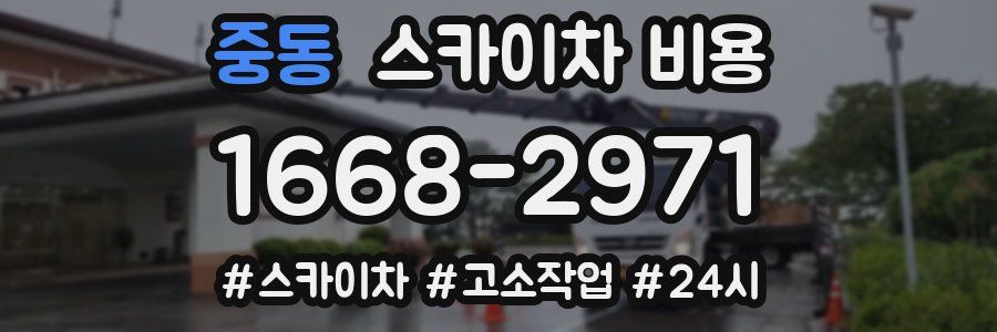 중동 스카이차 비용