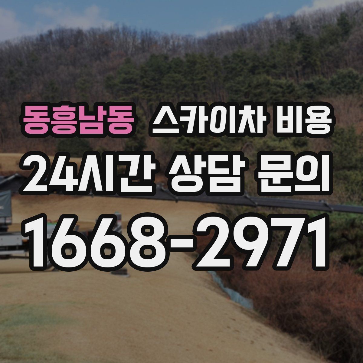 동흥남동 스카이차 비용 외벽 도장 작업이 길어지는 대표 상황