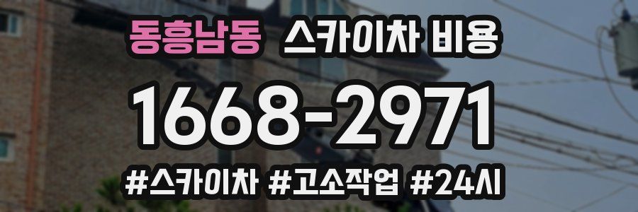 동흥남동 스카이차 비용