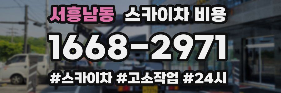 서흥남동 스카이차 비용