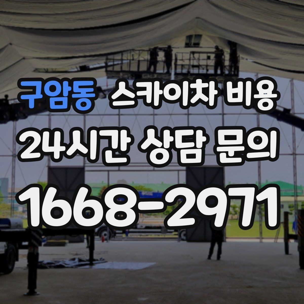 구암동 스카이차 비용 외벽 세척 작업은 면적이 변수가 됩니다
