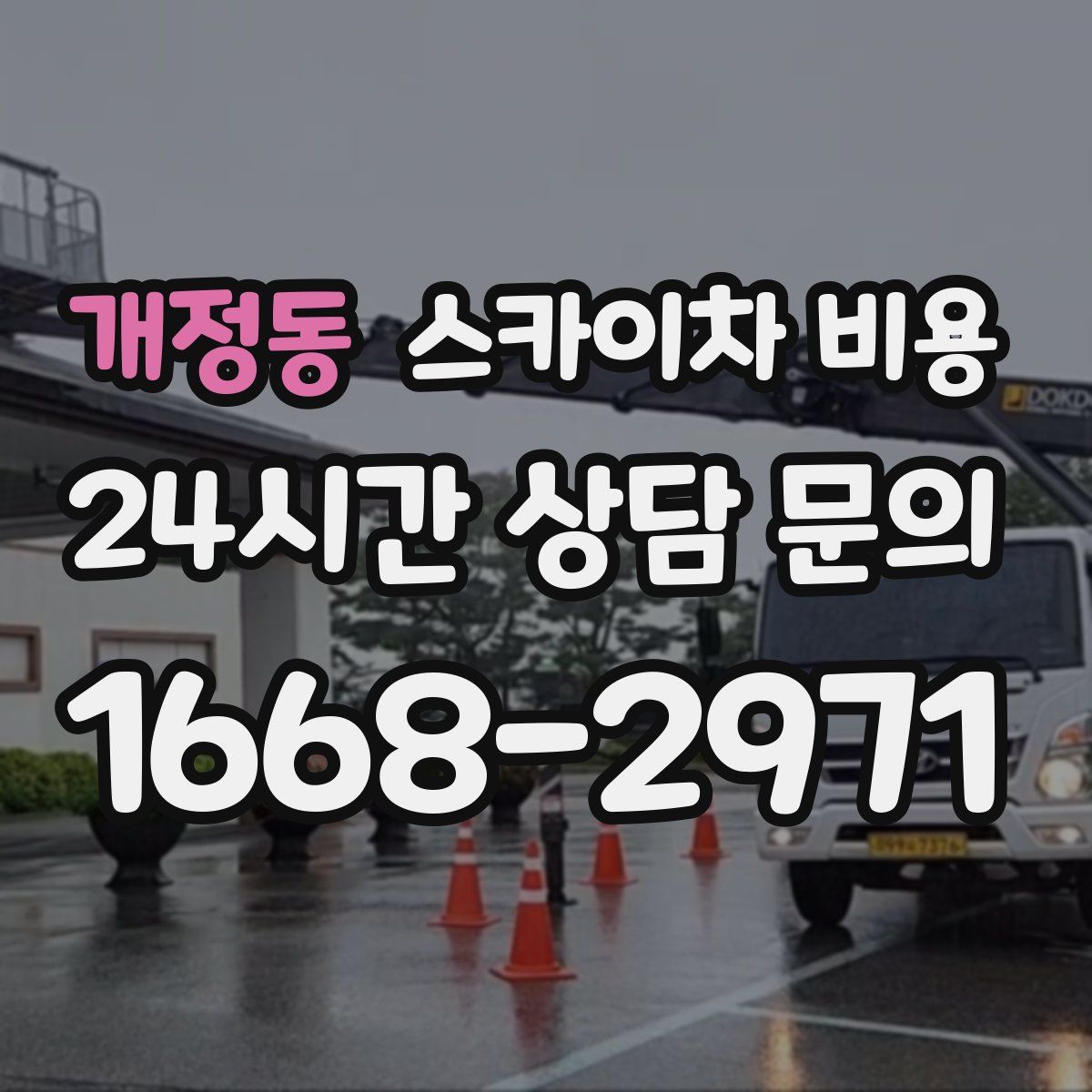 개정동 스카이차 비용