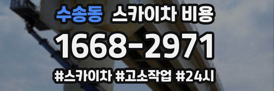 수송동 스카이차 비용