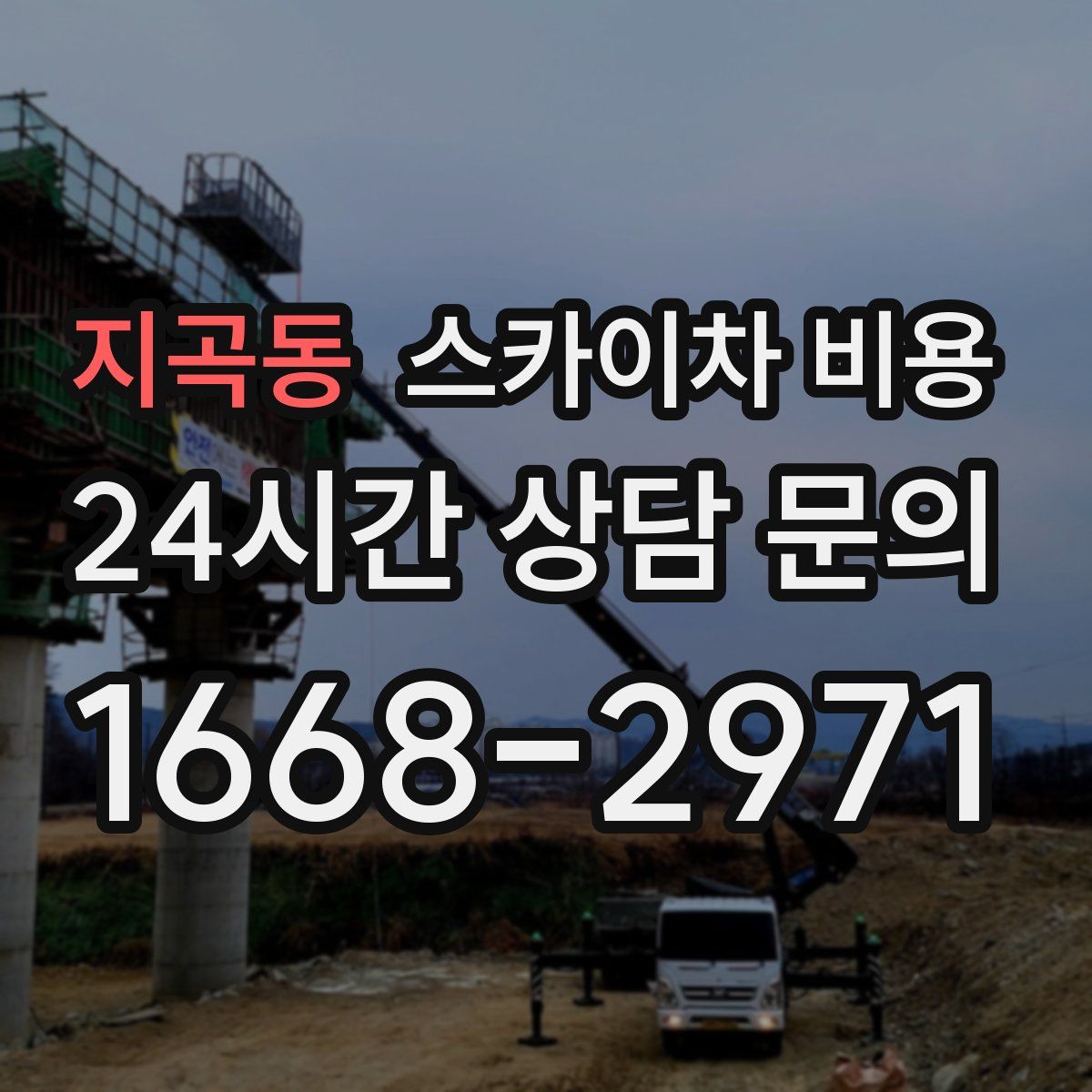 지곡동 스카이차 비용