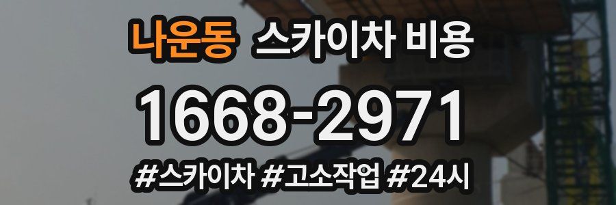 나운동 스카이차 비용