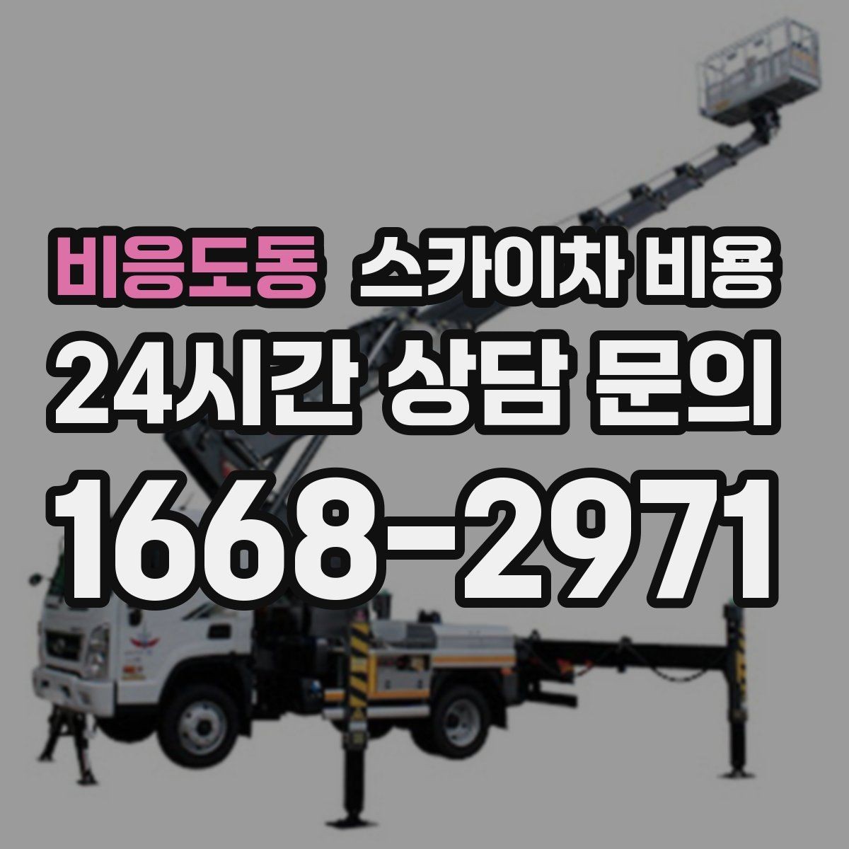 비응도동 스카이차 비용 외벽 코킹 작업을 묶어 진행하는 팁