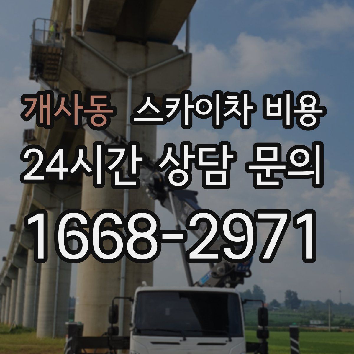 개사동 스카이차 비용