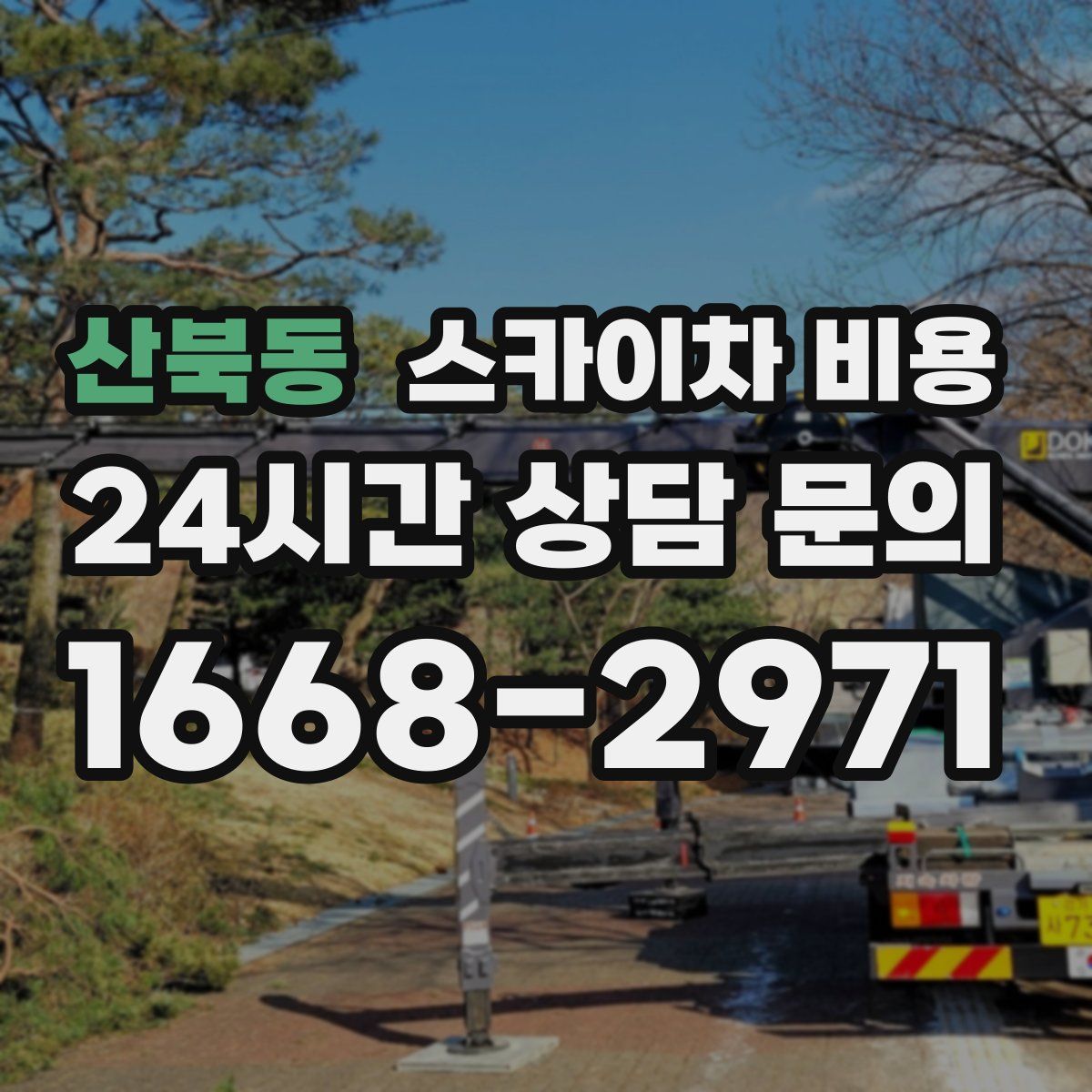 산북동 스카이차 비용