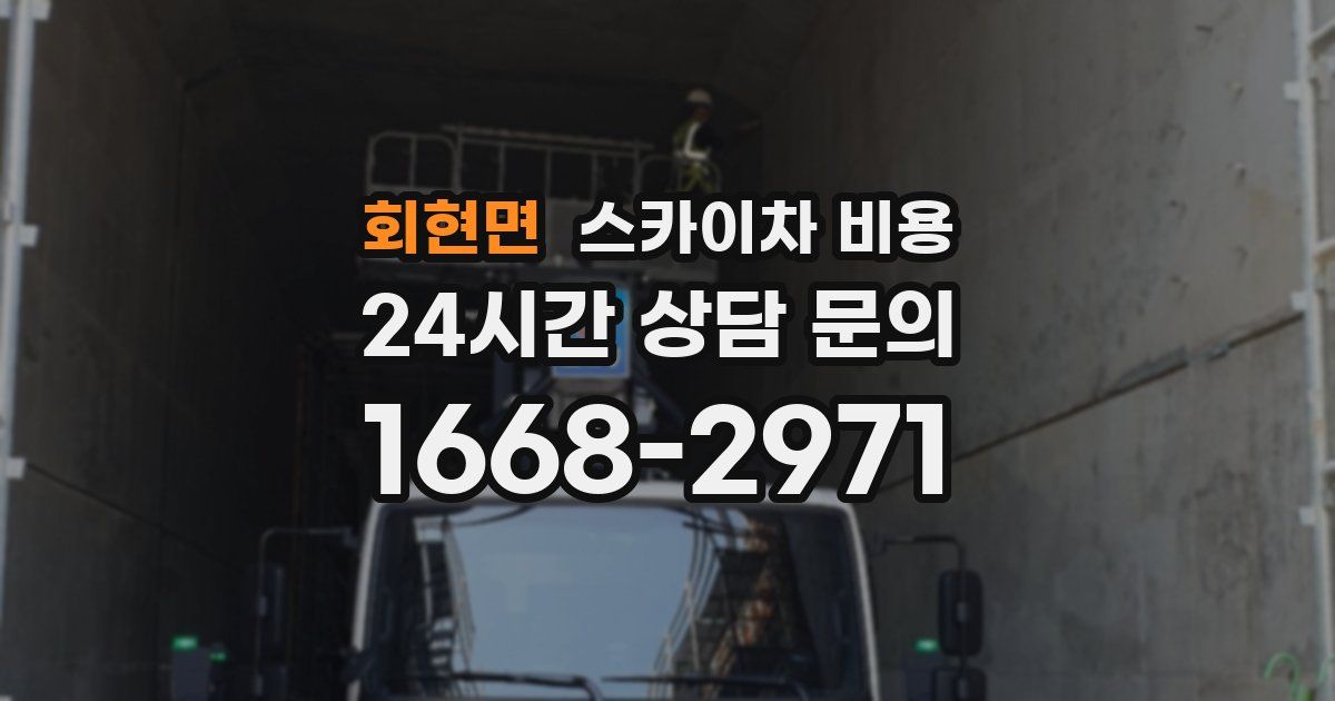 회현면 스카이차 비용