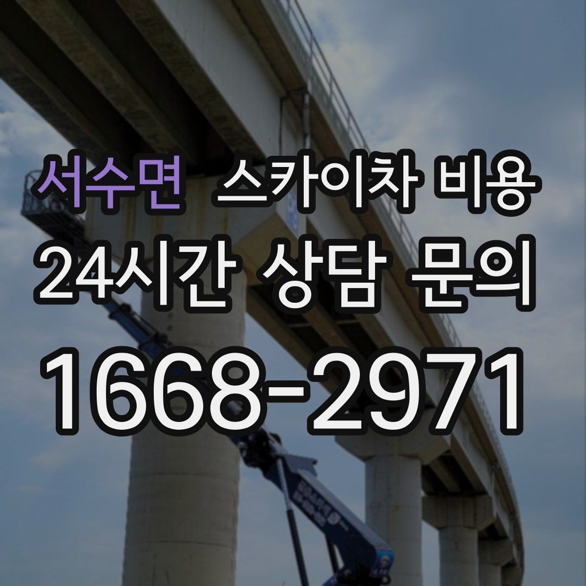서수면 스카이차 비용 '너무 싼 견적'이 불안한 이유