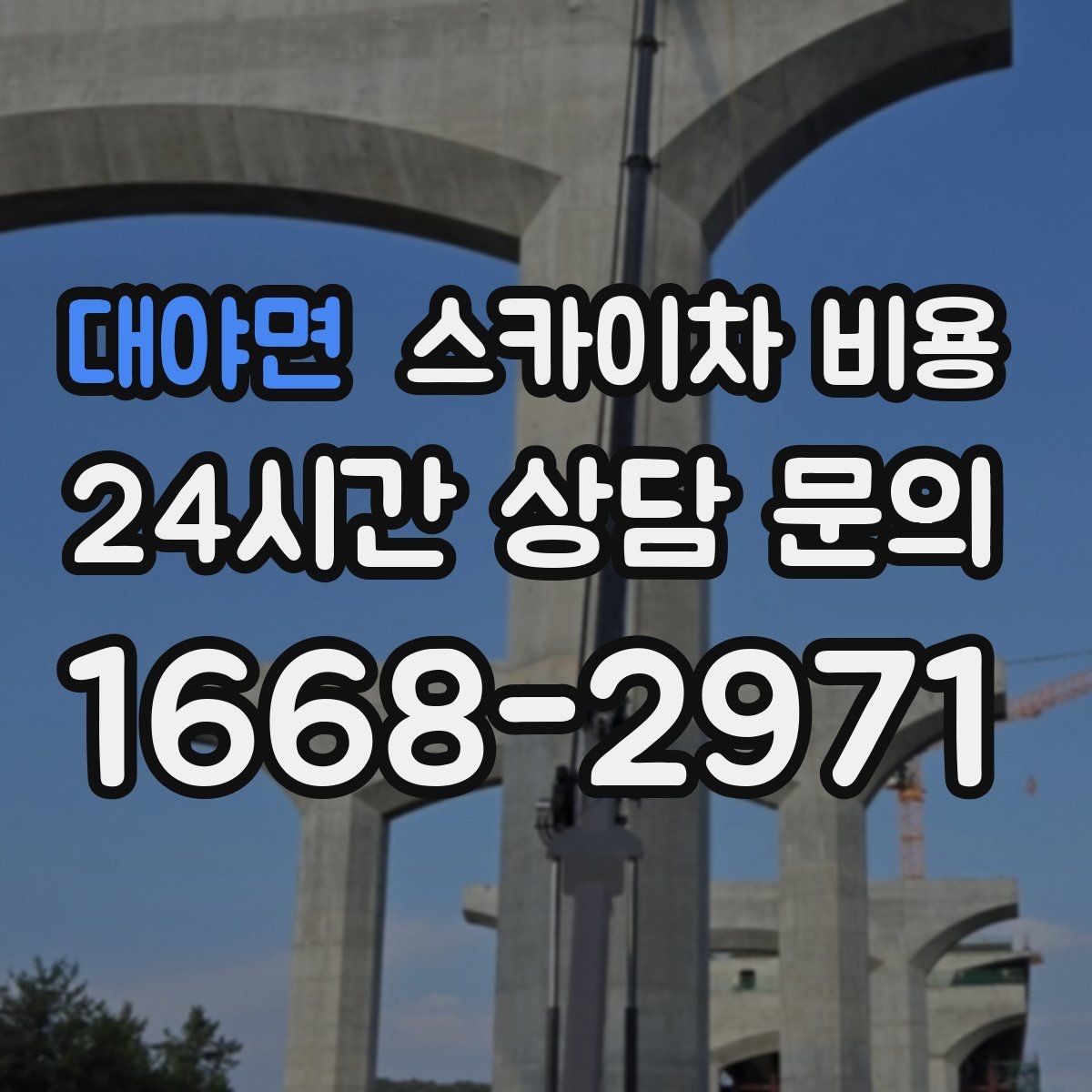 대야면 스카이차 비용 한 번에 이해되는 견적 체크 포인트 총정리