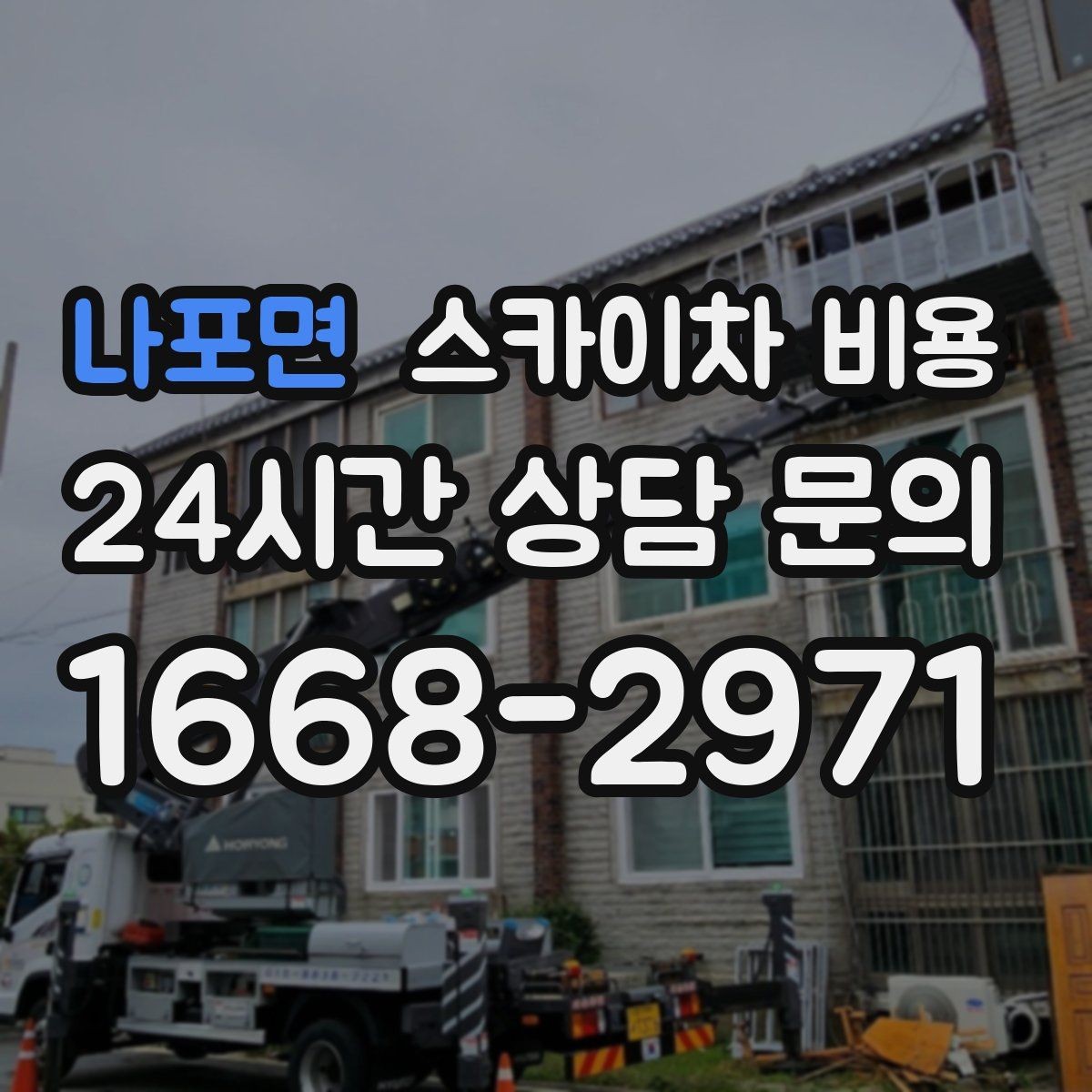 나포면 스카이차 비용 한 번에 끝내는 고소 작업 준비 체크리스트