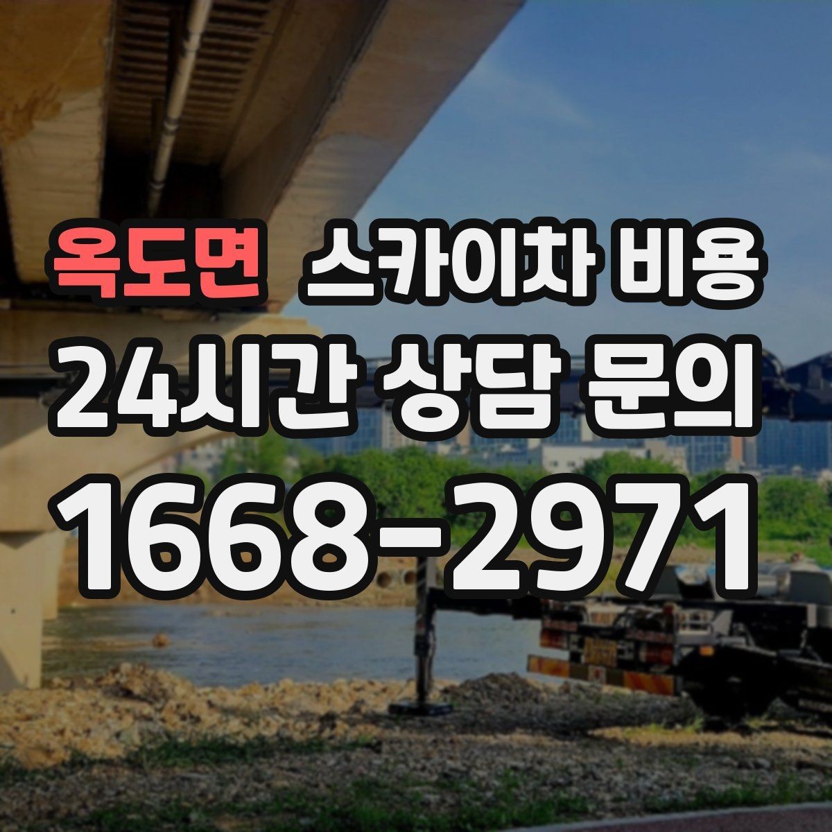 옥도면 스카이차 비용 고층 유리창 청소는 어떤 기준으로 달라질까