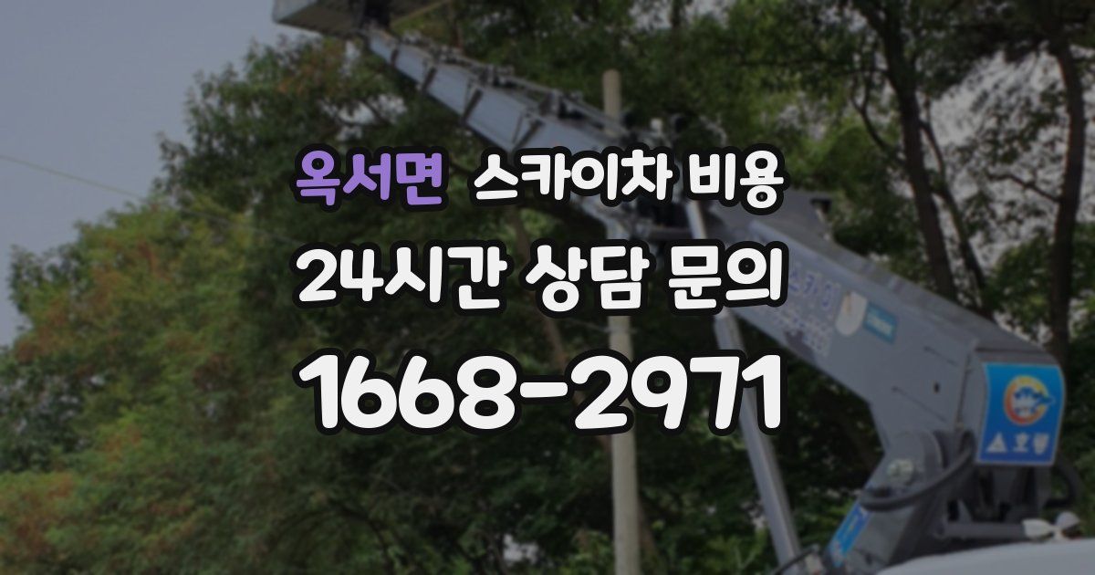 옥서면 스카이차 비용