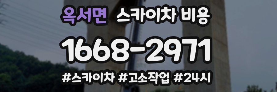 옥서면 스카이차 비용