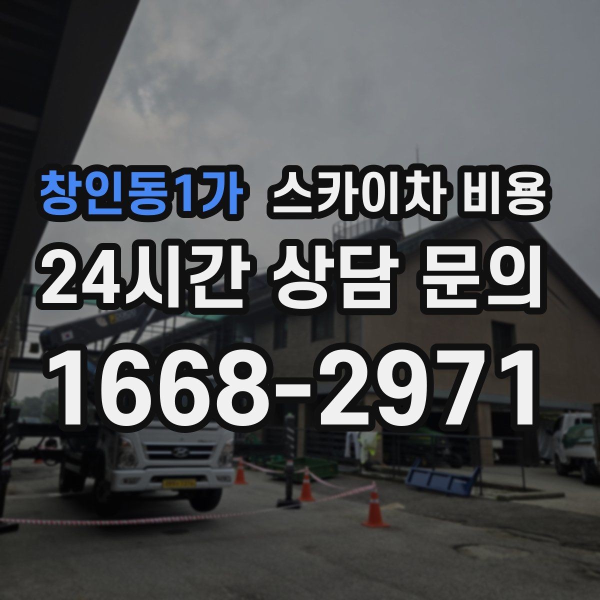 창인동1가 스카이차 비용 장비가 서야 하는 위치부터 확인하세요